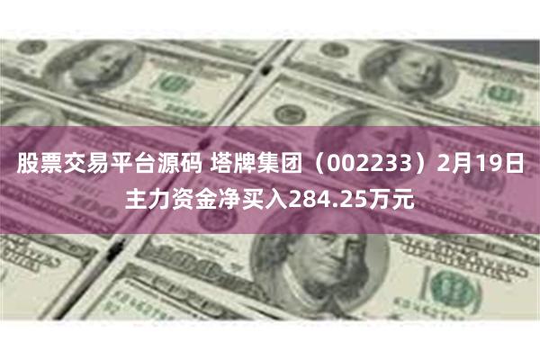 股票交易平台源码 塔牌集团（002233）2月19日主力资金净买入284.25万元