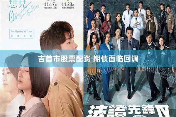 吉首市股票配资 期债面临回调