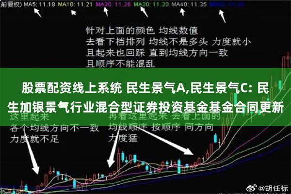 股票配资线上系统 民生景气A,民生景气C: 民生加银景气行业混合型证券投资基金基金合同更新