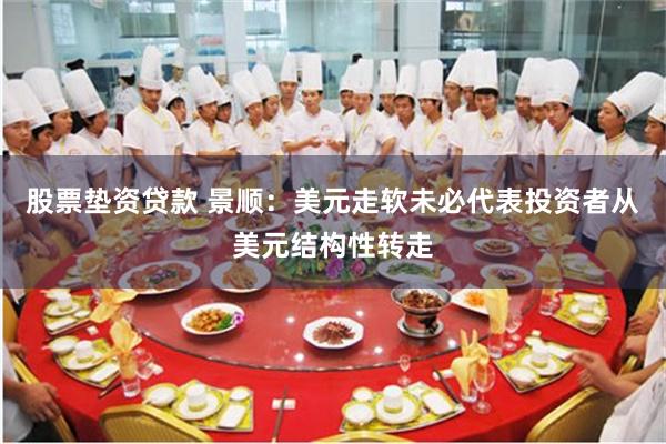 股票垫资贷款 景顺：美元走软未必代表投资者从美元结构性转走